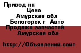  Привод на Mazda Familia bfsp B5 › Цена ­ 1 000 - Амурская обл., Белогорск г. Авто » Продажа запчастей   . Амурская обл.